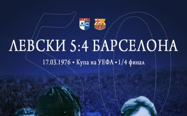 Левски си спомни за паметна победа