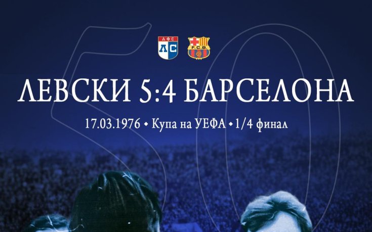 Левски си спомни за паметна победа