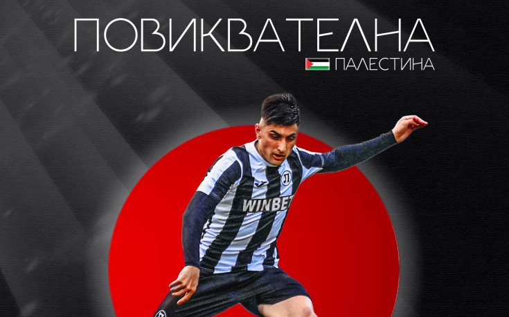 Футболист на Локомотив Пловдив стана национал на Палестина