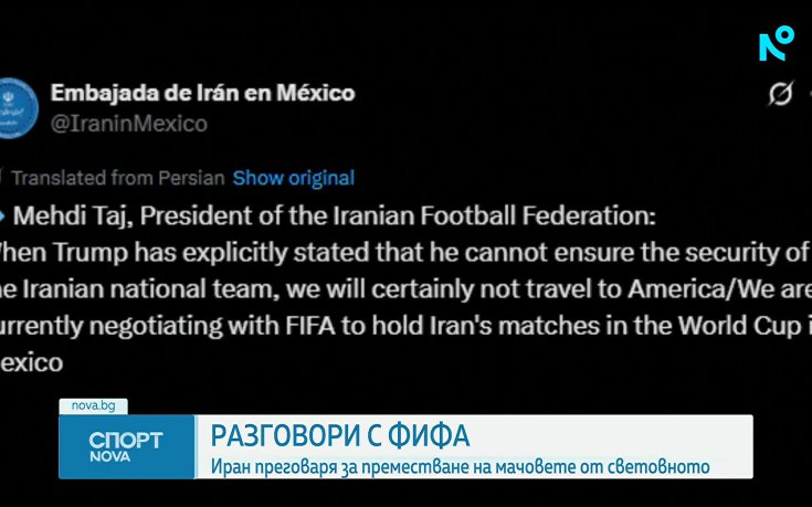 Иран иска да играе мачовете си от Мондиал 2026 в Мексико