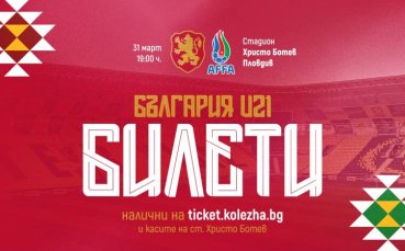 Пуснаха билетите за евроквалификацията България U21 - Азербайджан U21