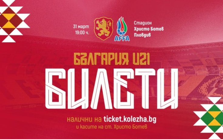 Пуснаха билетите за евроквалификацията България U21 - Азербайджан U21