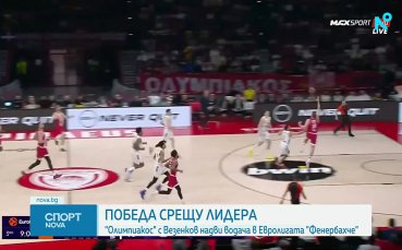 Везенков и Олимпиакос разгромиха Фенербахче в Евролигата