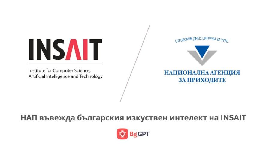 НАП внедрява система с изкуствен интелект