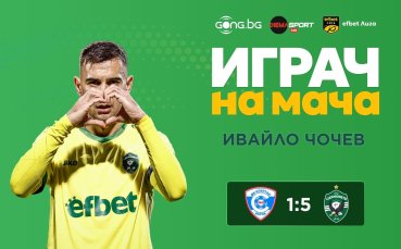 Ивайло Чочев е 