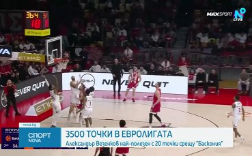 Везенков мина границата от 3500 точки в Евролигата