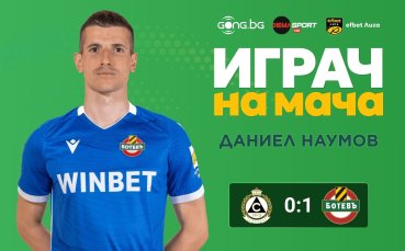 Даниел Наумов бе избран за Играч на мача Славия – Ботев Пд