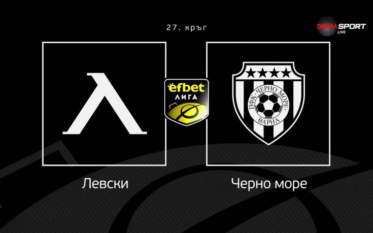 Какво да очакваме от Левски - Черно море?
