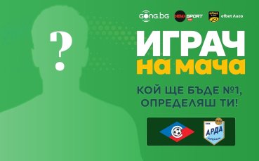 Гласувай за Играч на мача Септември - Арда