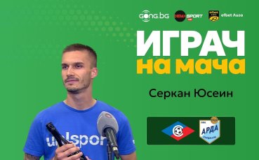 Серкан Юсеин е Играч на мача Септември - Арда