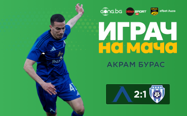 Ето кой спечели приза за Играч на мача Левски - Черно море