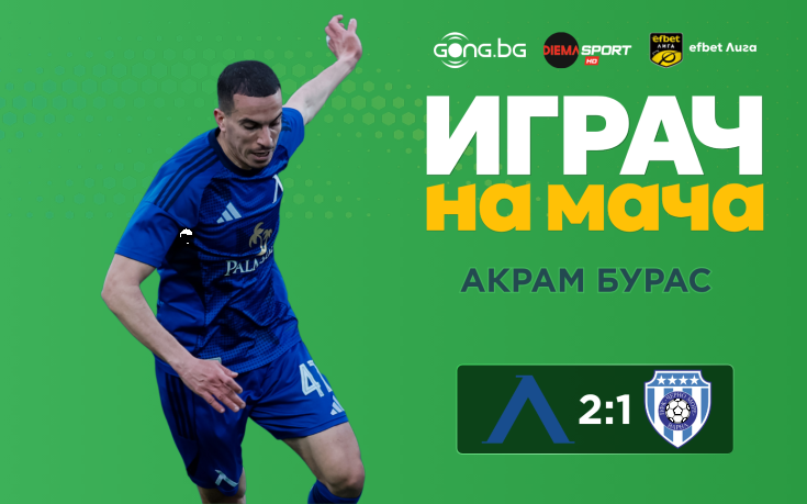 Ето кой спечели приза за Играч на мача Левски - Черно море