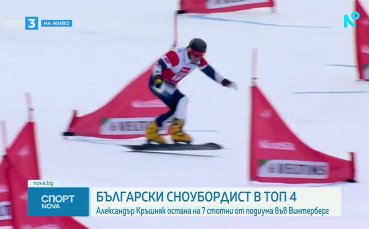 Александър Кръшняк завърши в топ 4 на Световната купа във Винтерберг