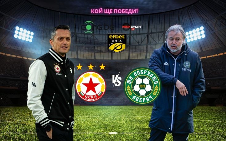 ЦСКА ще търси задължителна победа срещу Добруджа в София