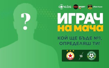 Кой ще е №1 на ЦСКА - Добруджа?