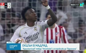 Реал спечели драматично дербито на Мадрид срещу Атлетико след пет гола и червен картон