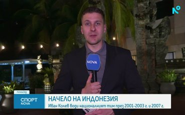 Българска следа в индонезийския футбол: Иван Колев и неговите 
