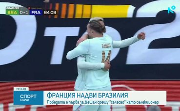 Франция надви Бразилия в дебюта на Игор Тиаго