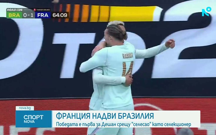 Франция надви Бразилия в дебюта на Игор Тиаго