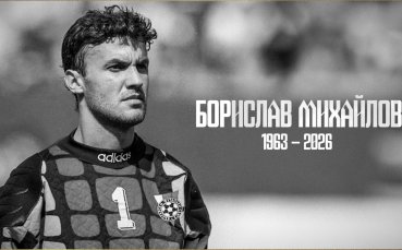 ЦСКА: Почивай в мир, Борислав Михайлов!