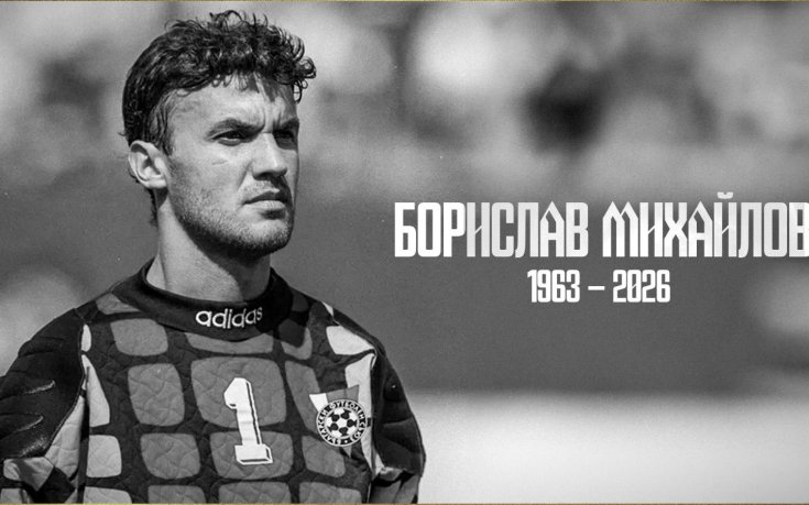 ЦСКА: Почивай в мир, Борислав Михайлов!