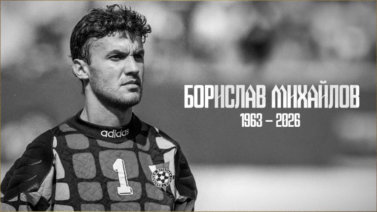 Сбогом, капитане! Близки и звезди се прощават с Борислав Михайлов