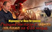 Гърция вдига „Щитът на Ахил“ за 36 млрд. евро: Проектът ще пази и половин България