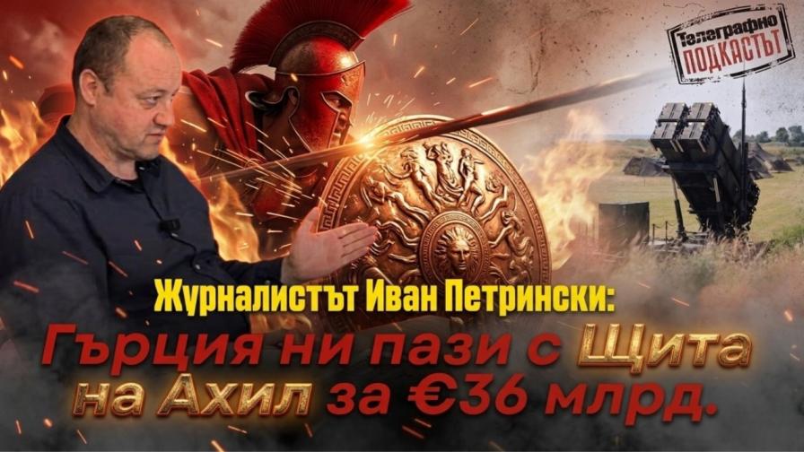 Гърция вдига „Щитът на Ахил“ за 36 млрд. евро: Проектът ще пази и половин България