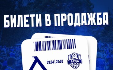 Левски пусна билетите за мача с Арда