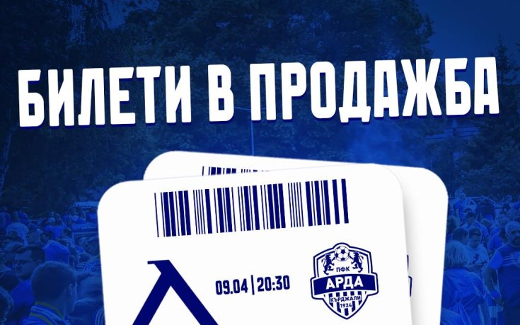 Левски пусна билетите за мача с Арда