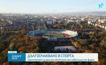 Димитър Бербатов предлага голяма промяна за финансирането на спорта