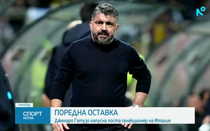 Дженаро Гатузо напусна поста на селекционер на Италия