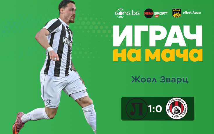 Ето кой е Играч на мача след Локомотив Пловдив - Локомотив София
