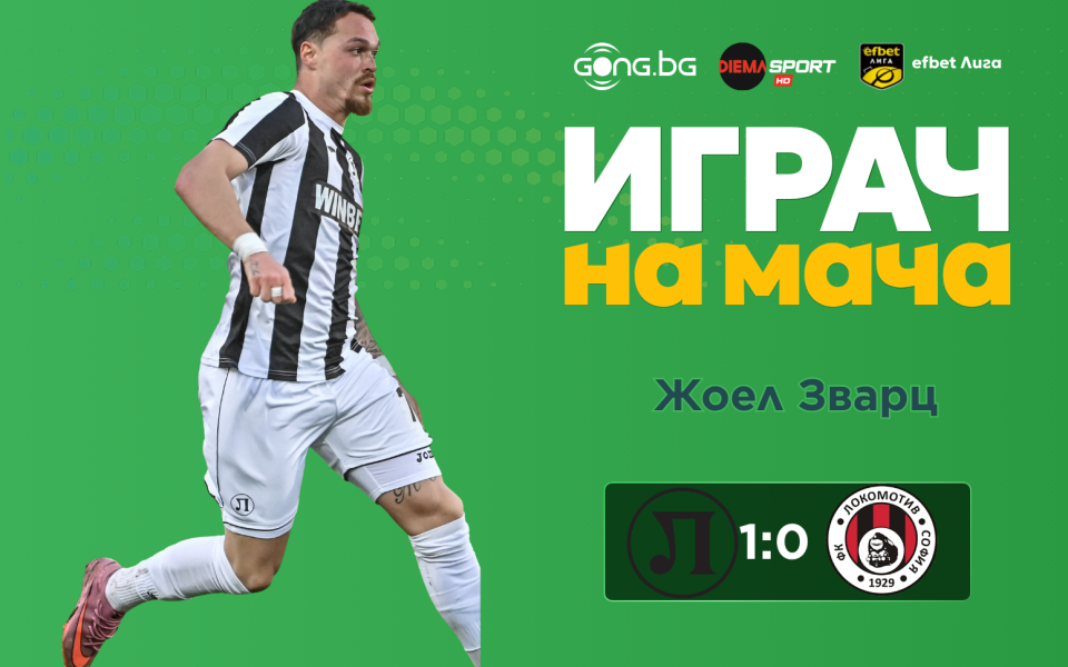 Ето кой е Играч на мача след Локомотив Пловдив - Локомотив София