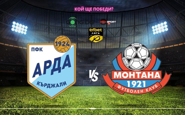 НА ЖИВО: Арда - Монтана, съставите