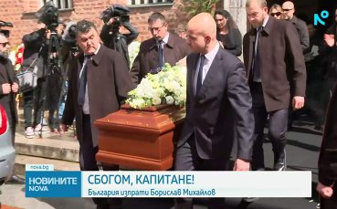 Футболна България се сбогува с Борислав Михайлов