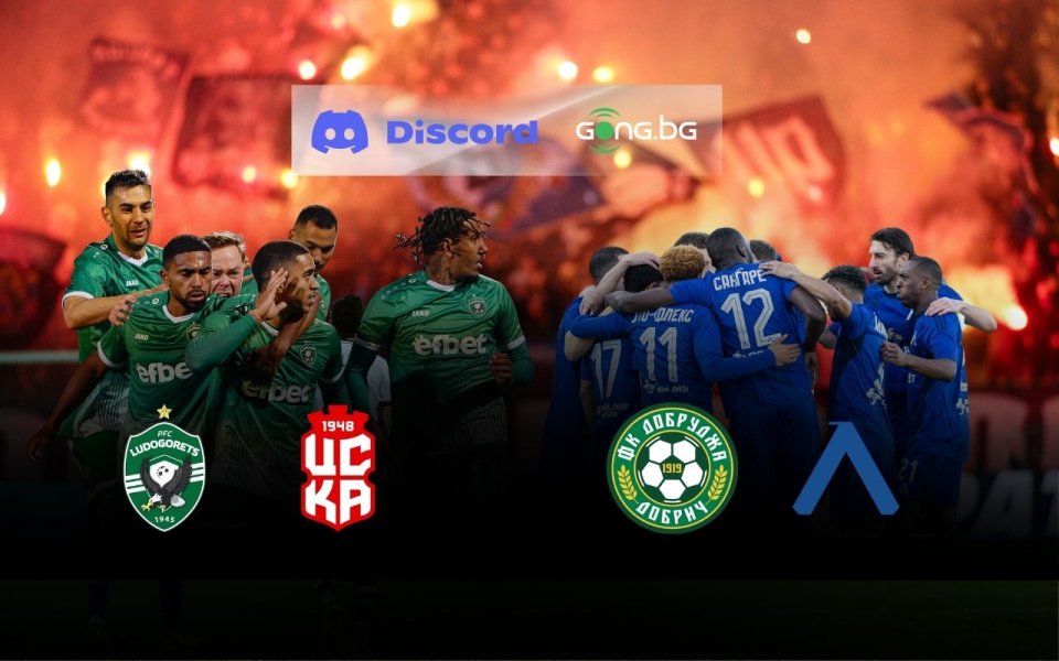 Битката за титлата! Коментирай на живо Добруджа - Левски и Лудогорец - ЦСКА 1948