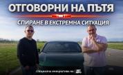 <p>&bdquo;Отговорни на пътя&ldquo;, еп. 2: Спиране в критична ситуация (ВИДЕО)</p>
