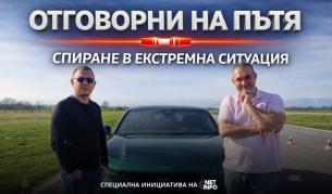 <p>&bdquo;Отговорни на пътя&ldquo;, еп. 2: Спиране в критична ситуация (ВИДЕО)</p>