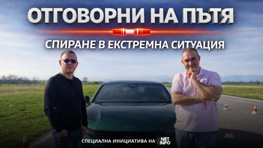 <p>&bdquo;Отговорни на пътя&ldquo;, еп. 2: Спиране в критична ситуация (ВИДЕО)</p>