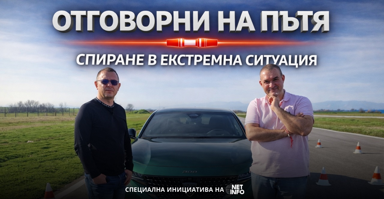 „Отговорни на пътя“, еп. 2: Спиране в критична ситуация (ВИДЕО)