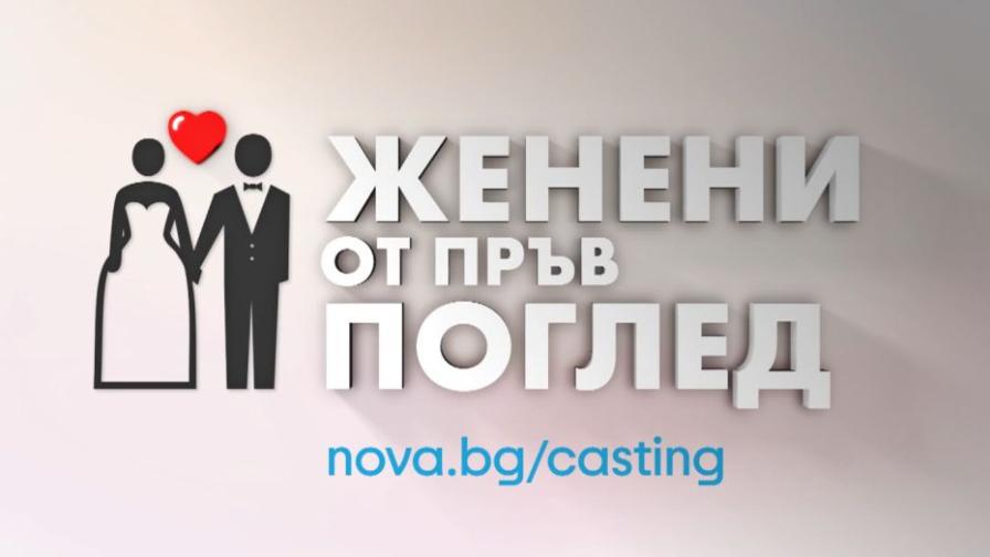 „Женени от пръв поглед“: Кажи „Да“ на любовта и позволи тя да те открие