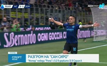 Интер отнесе Рома и направи още една крачка към Скудетото