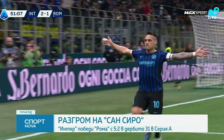 Интер отнесе Рома и направи още една крачка към Скудетото