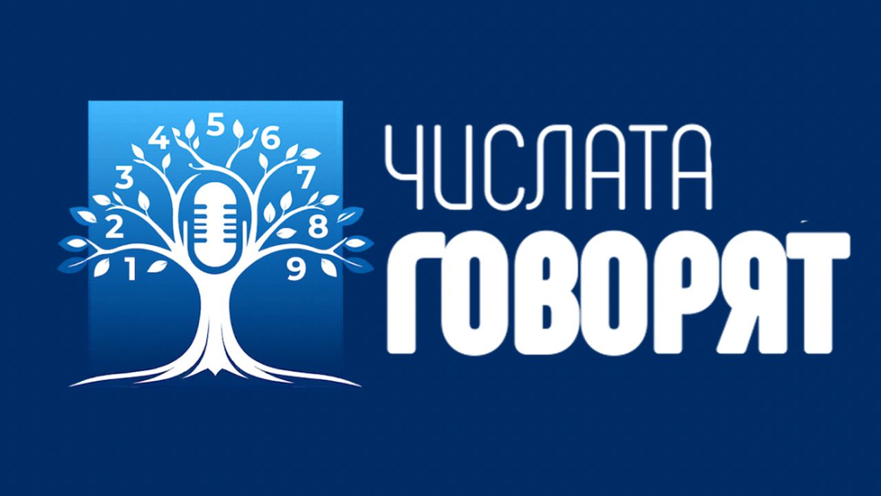 Когато числата проговорят: новият подкаст на Милена Иванова ЕА е тук