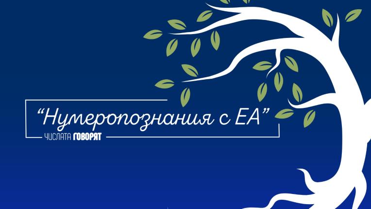 Числата говорят