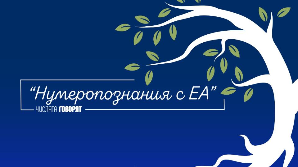 Когато числата проговорят: новият подкаст на Милена Иванова ЕА е тук
