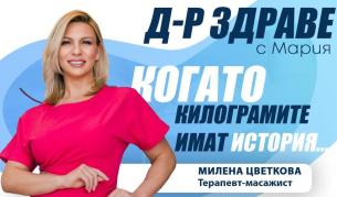 Когато килограмите имат история...