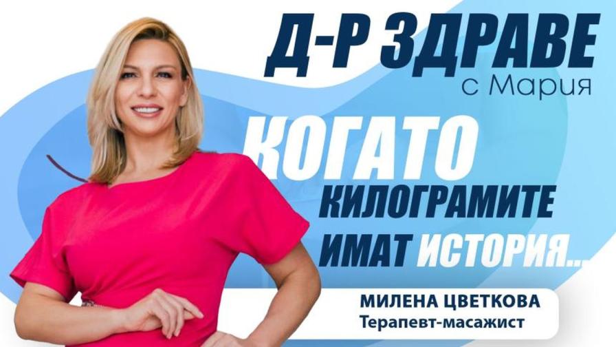 Когато килограмите имат история...