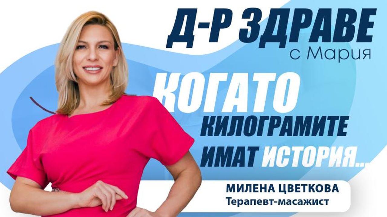 Когато килограмите имат история...